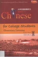大学汉语初级听力 教师用书 下