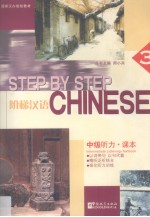 阶梯汉语 中级听力 课本 3