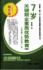 7岁关键期全素质优势教育:纲略