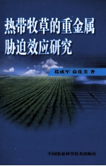 热带牧草的重金属胁迫效应研究