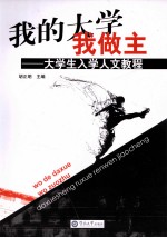我的大学我做主 大学生入学人文教程