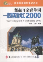 竖起耳朵背单词 旅游英语词汇2000