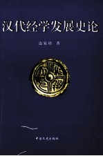 汉代经学发展史论