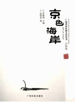 广西世居民族文化丛书 京色海岸