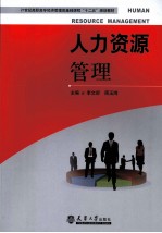 人力资源管理