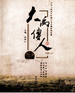大禹传人 卢龙人民50年接力治水摄影报告集