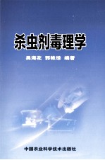杀虫剂毒理学