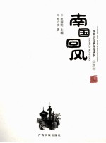 广西世居民族文化丛书 南国回风