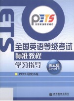 全国英语等级考试标准教程学习指导 第五级