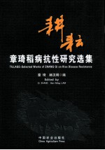 耕耘 章琦稻病抗性研究选集