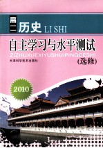 2010自主学习与水平测试 高二历史 选修