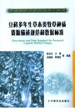 豆科多年生草本类牧草种质资源描述规范和数据标准