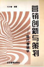 营销创新与策划 现代营销学