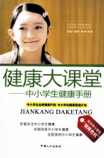 健康大课堂 中小学生健康手册