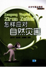 怎样对应自然灾害