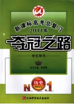 2011年新课标高考总复习·夺冠之路 学生用书 历史