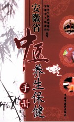 安徽省中医养生保健手册