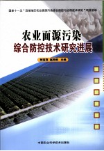 农业面源污染综合防控技术研究进展