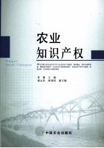 农业知识产权