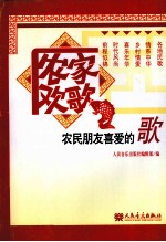 农家欢歌 农民朋友喜爱的歌