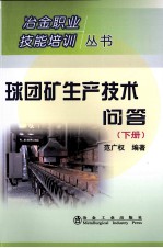 球团矿生产技术问答 下