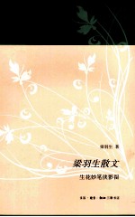 梁羽生散文 生花妙笔侠影留