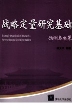 战略定量研究基础 预测与决策
