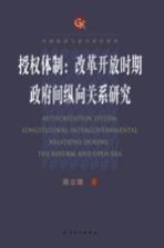 授权体制:改革开放时期政府间纵向关系研究