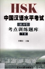 HSK中国汉语水平考试(初、中等)考点训练题库 下