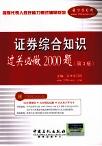 保荐代表人胜任能力考试辅导系列 证券综合知识过关必做2000题 第3版