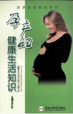 孕产妇健康生活知识