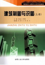 建筑制图与识图 上