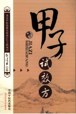 甲子试效方