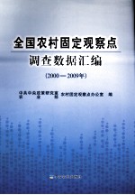 全国农村固定观察点调查数据汇编 2000-2009年