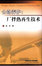 公路养护:厂拌热再生技术