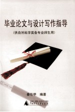 毕业论文与设计写作指导(供自然科学类各专业师生用)