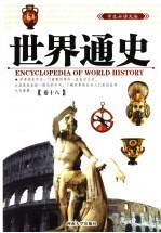 世界通史 第18卷