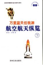 万里蓝天任我游 航空航天学纵览 下