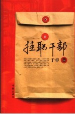 挂职干部