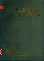 中国化工乡镇企业名录