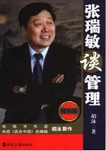 张瑞敏谈管理 精华版