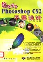 轻松学会Photoshop CS2平面设计 全彩印刷