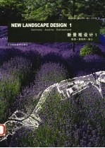 新景观设计 1 德国·奥地利·瑞士