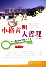 小格言明大哲理 经典珍藏版