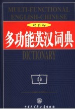 多功能英汉词典 双音标