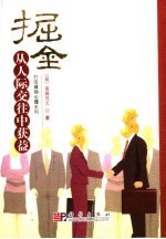 掘金 从人际交往中获益