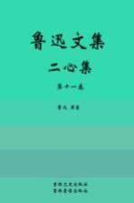 鲁迅文集 第11卷 二心集
