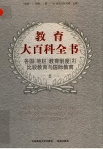 教育大百科全书 第6卷