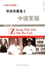 中外军事博览·军衔军服卷 第9册 中国军服