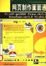网页制作面面通 FrontPage2000 Fireworks3.0 Dreamweaver3.0 Flash4.0